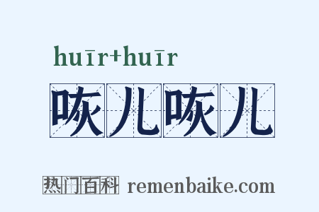 咴儿咴儿是什么意思的图片